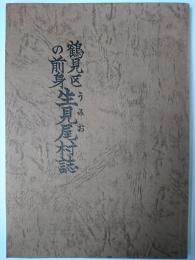 鶴見区の前身生見尾村誌