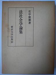 法社会学論集