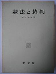 憲法と裁判