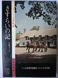 さすらいの記 ＜ヘルマン・ヘッセ著作集＞