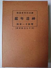 神道年鑑 昭和11年版