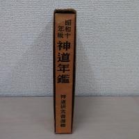 神道年鑑 昭和11年版
