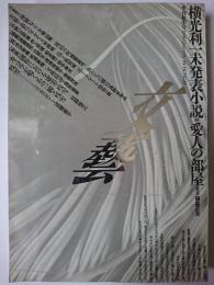 文藝 1990年季刊秋季号