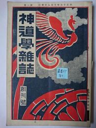 神道学雑誌 創刊号