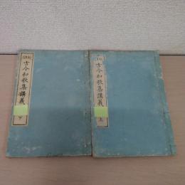新註 古今和歌集講義 上下
