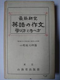 最新研究 英語の作文 : 学び方と考へ方