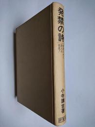 発禁の詩 : 抹殺された詩人の発掘!