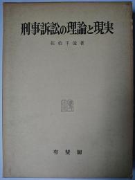 刑事訴訟の理論と現実