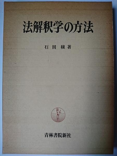 法解釈学の方法 石田穣著 青林書院新社 法解釈学の方法(石田穣) / 古本、中古本、古書籍の通販は「日本