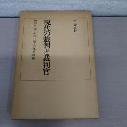 現代の裁判と裁判官 : 関誠一教授追悼記念論文集