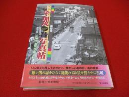 三条・加茂今昔写真帖　保存版 【新潟県】