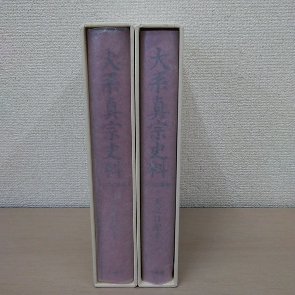 【期間限定】 大系真宗史料 文書編記録編8・9 2冊(真宗史料刊行 天文日記1・2 日本史