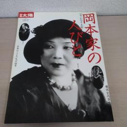 別冊太陽 日本のこころ94 岡本家の人びと : 一平・かの子・太郎
