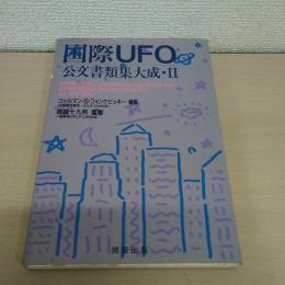 国際UFO公文書類集大成 2
