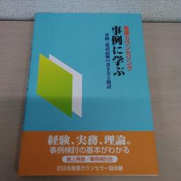 産業カウンセリング事例に学ぶ : 事例・逐語記録の書き方と検討