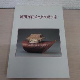 徳川斉荘公と玄々斎宗室