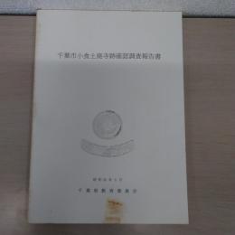 千葉市小食土廃寺跡確認調査報告書