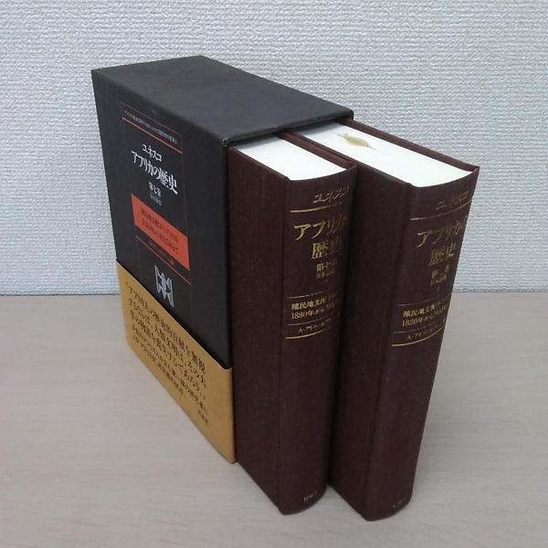 ユネスコ アフリカの歴史 第7巻 ユネスコ・アフリカの歴史 第7巻 上下 2冊セット(アフリカの歴史