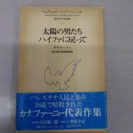 太陽の男たち・ハイファに戻って ＜現代アラブ小説全集 7＞