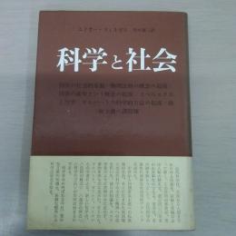 科学と社会