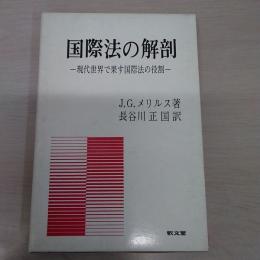 国際法の解剖 : 現代世界で果す国際法の役割