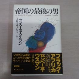 帝国の最後の男
