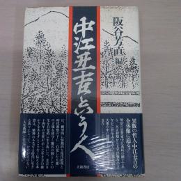中江丑吉という人 : その生活と思想と学問