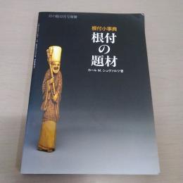 根付の題材 : 根付小事典 ＜目の眼12月号別冊＞