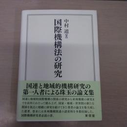 国際機構法の研究
