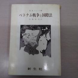 ベトナム戦争と国際法 : アメリカの軍事介入の合法性に関する分析