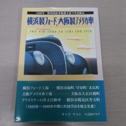 横浜製フォード、大阪製アメリカ車 : 1936年陸軍国産車保護立法で生産阻止