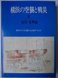 横浜の空襲と戦災 5 : 接収・復興編