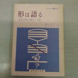 形は語る : 視覚言語の構造と分析 ＜サイエンス叢書 H-2＞
