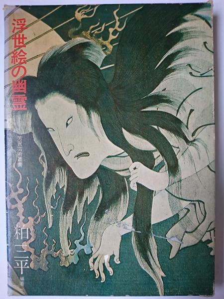 浮世絵の幽霊 ＜芳賀芸術叢書＞(粕三平 編) / 古本、中古本、古書籍の