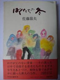 ぼくたちの冬