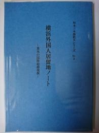 横浜外国人居留地ノート : 幕末の国際結婚発掘 ＜杉本三木雄散文シリーズ No.3＞