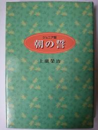 ジュニア版 朝の誓