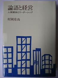 論語と経営 : 人間関係とリーダーシップ