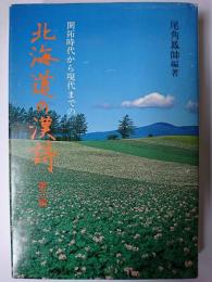 北海道の漢詩 : 開拓時代から現代までの 第2編