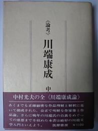 <論考> 川端康成