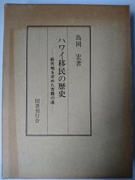 ハワイ移民の歴史 : 新天地を求めた苦難の道