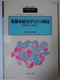 複雑系経済学とその周辺 : 経済動学から複雑系へ ＜臨時別冊・数理科学 SGCライブラリ 7＞