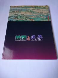 絵図と風景 : 絵のような地図、地図のような絵 : 特別展