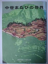 中世まなびの世界 : 創立七十周年記念特別展