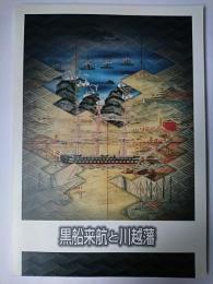 黒船来航と川越藩 : 第13回企画展図録