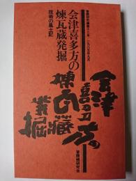 会津喜多方の煉瓦蔵発掘 : 技術の風土記 ＜普請研究 第13号＞