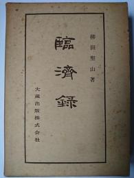 臨済録 ＜佛典講座 30＞