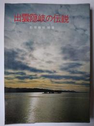 出雲隠岐の伝説