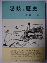 隠岐の歴史 ＜山陰文化シリーズ 11＞
