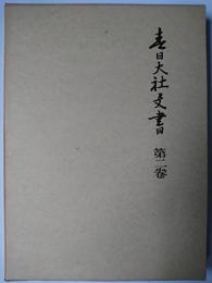 春日大社文書 第2巻